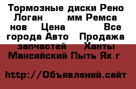 Тормозные диски Рено Логан 1, 239мм Ремса нов. › Цена ­ 1 300 - Все города Авто » Продажа запчастей   . Ханты-Мансийский,Пыть-Ях г.